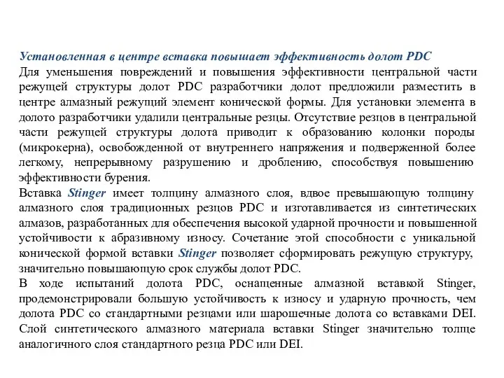 Установленная в центре вставка повышает эффективность долот PDC Для уменьшения