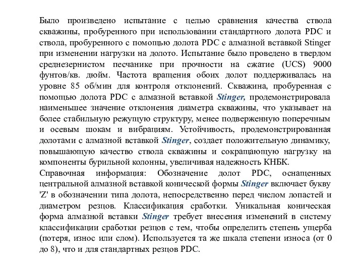 Было произведено испытание с целью сравнения качества ствола скважины, пробуренного