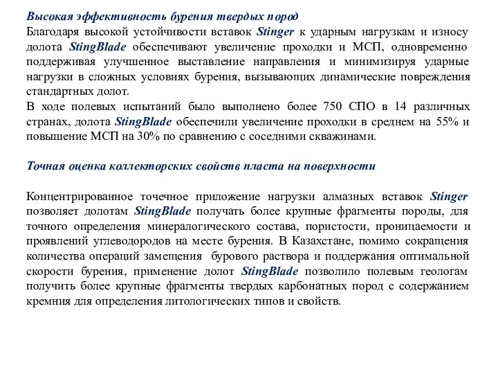 Высокая эффективность бурения твердых пород Благодаря высокой устойчивости вставок Stinger