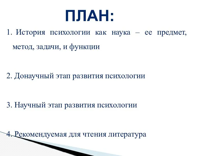 ПЛАН: История психологии как наука – ее предмет, метод, задачи,