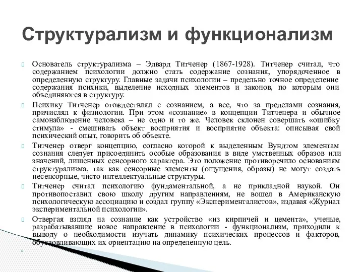 Основатель структурализма – Эдвард Титченер (1867-1928). Титченер считал, что содержанием