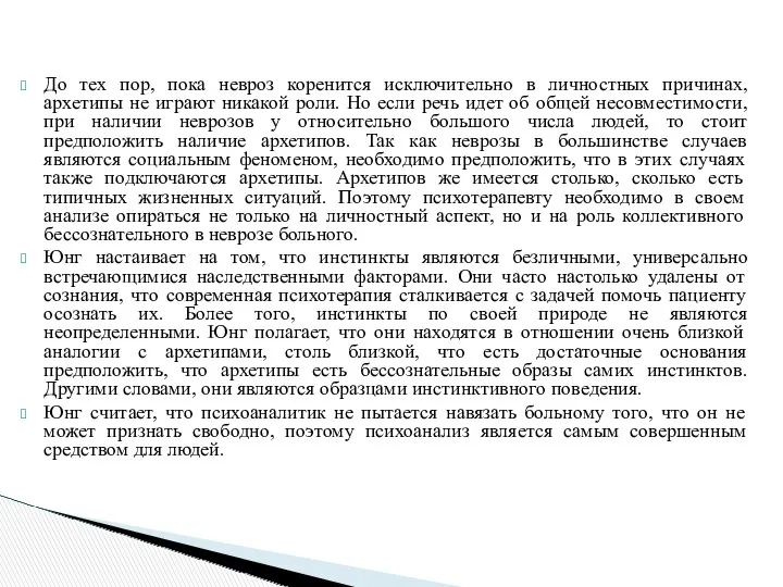 До тех пор, пока невроз коренится исключительно в личностных причинах,