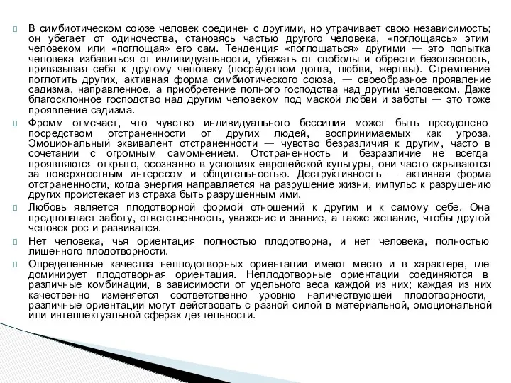 В симбиотическом союзе человек соединен с другими, но утрачивает свою