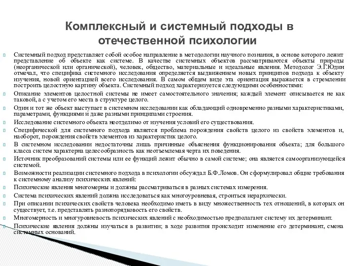 Системный подход представляет собой особое направление в методологии научного познания,