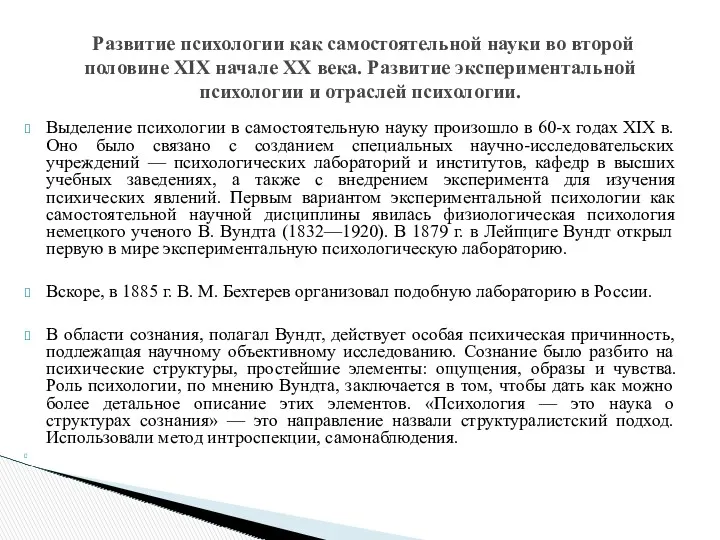 Выделение психологии в самостоятельную науку произошло в 60-х годах XIX