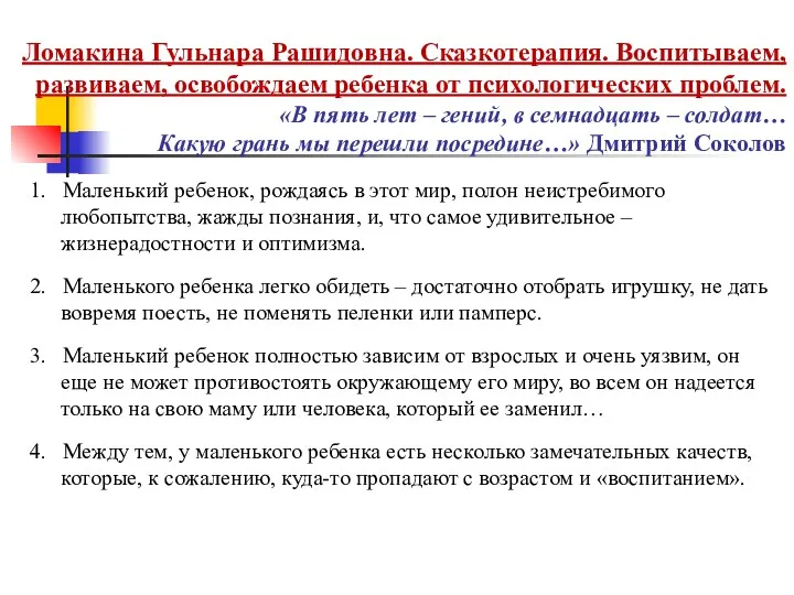 Ломакина Гульнара Рашидовна. Сказкотерапия. Воспитываем, развиваем, освобождаем ребенка от психологических