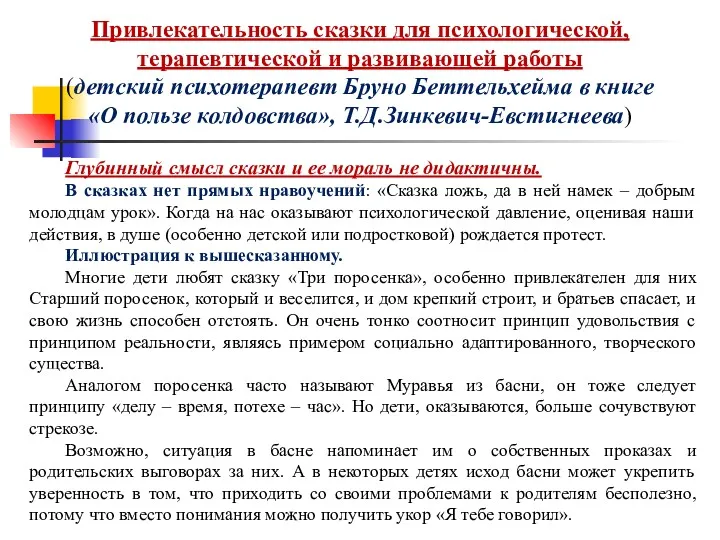 Привлекательность сказки для психологической, терапевтической и развивающей работы (детский психотерапевт