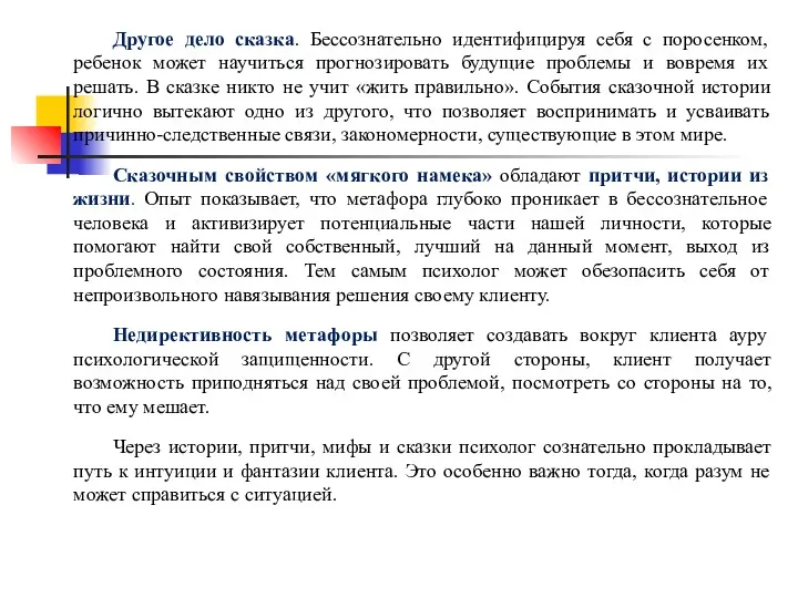 Другое дело сказка. Бессознательно идентифицируя себя с поросенком, ребенок может