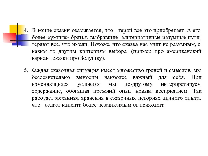 4. В конце сказки оказывается, что герой все это приобретает.