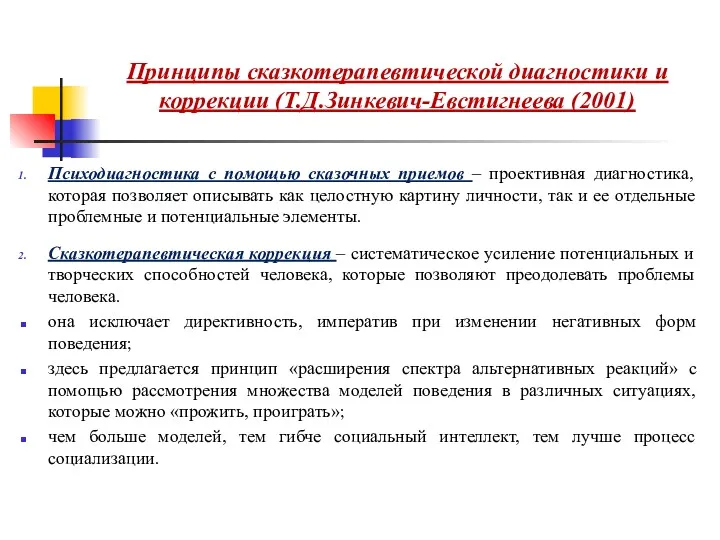 Принципы сказкотерапевтической диагностики и коррекции (Т.Д.Зинкевич-Евстигнеева (2001) Психодиагностика с помощью