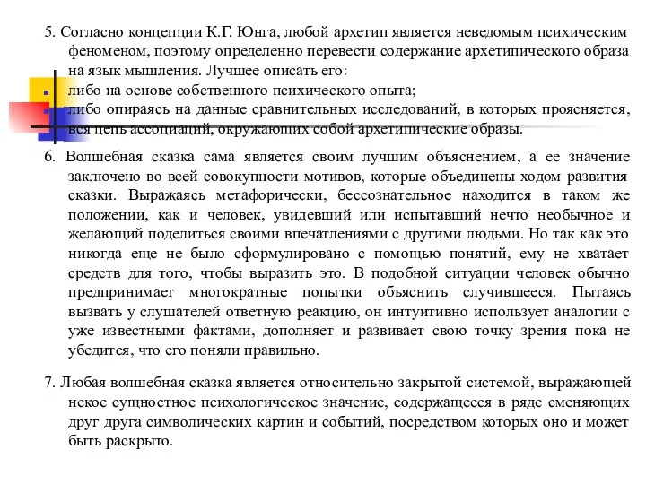 5. Согласно концепции К.Г. Юнга, любой архетип является неведомым психическим