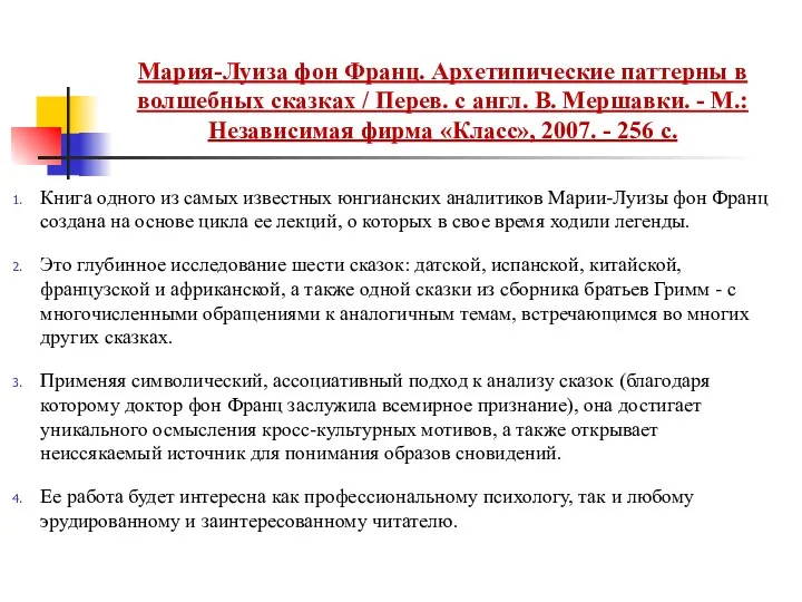 Мария-Луиза фон Франц. Архетипические паттерны в волшебных сказках / Перев.