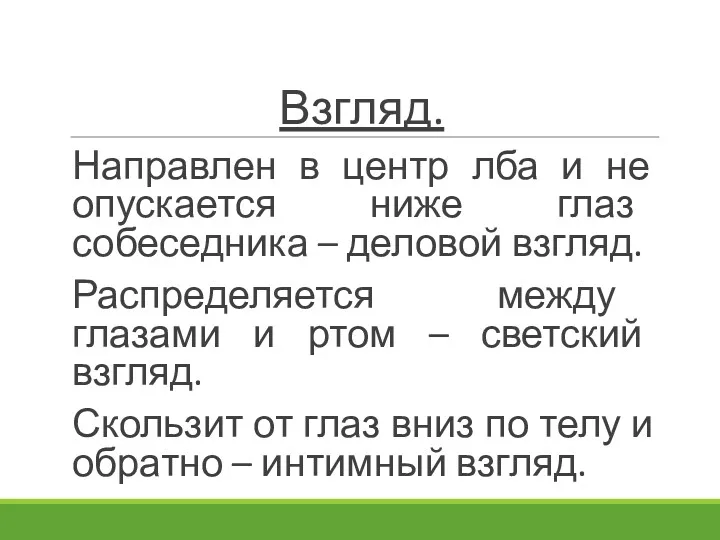 Взгляд. Направлен в центр лба и не опускается ниже глаз