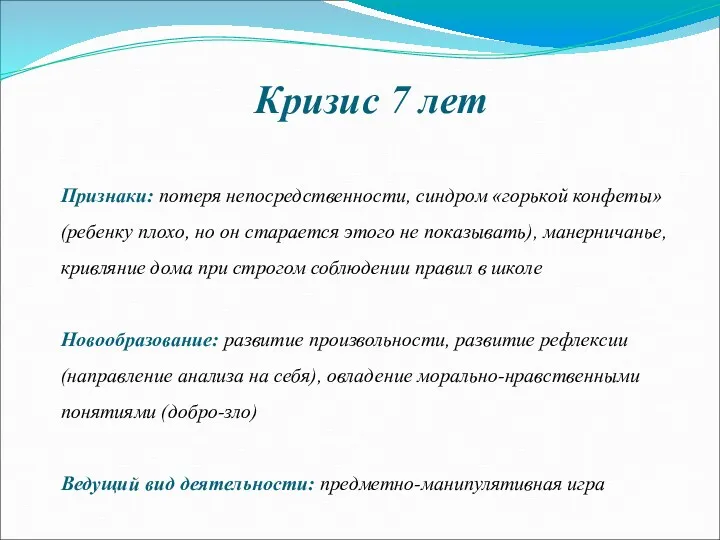 Кризис 7 лет Признаки: потеря непосредственности, синдром «горькой конфеты» (ребенку