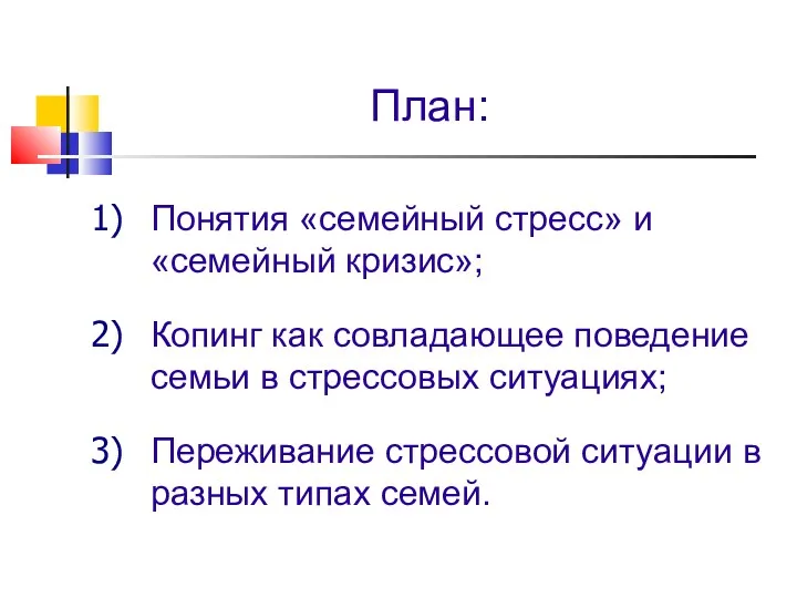 План: Понятия «семейный стресс» и «семейный кризис»; Копинг как совладающее