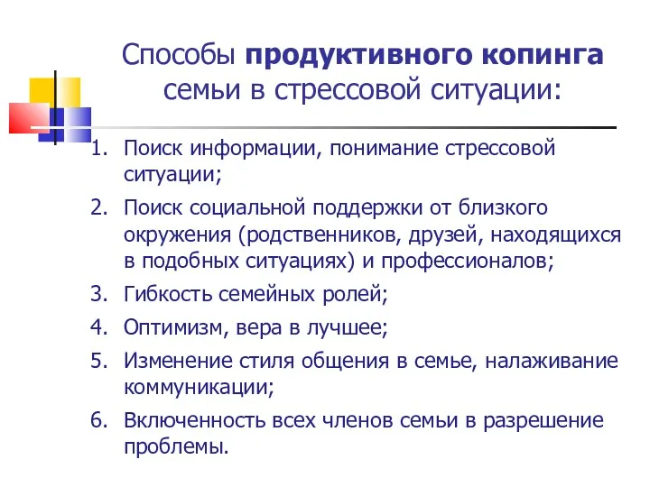 Способы продуктивного копинга семьи в стрессовой ситуации: Поиск информации, понимание