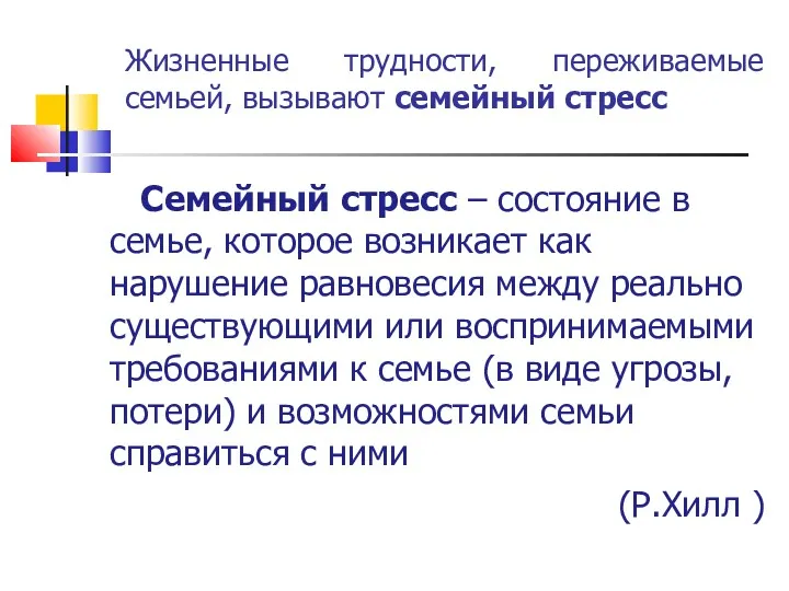 Жизненные трудности, переживаемые семьей, вызывают семейный стресс Семейный стресс –