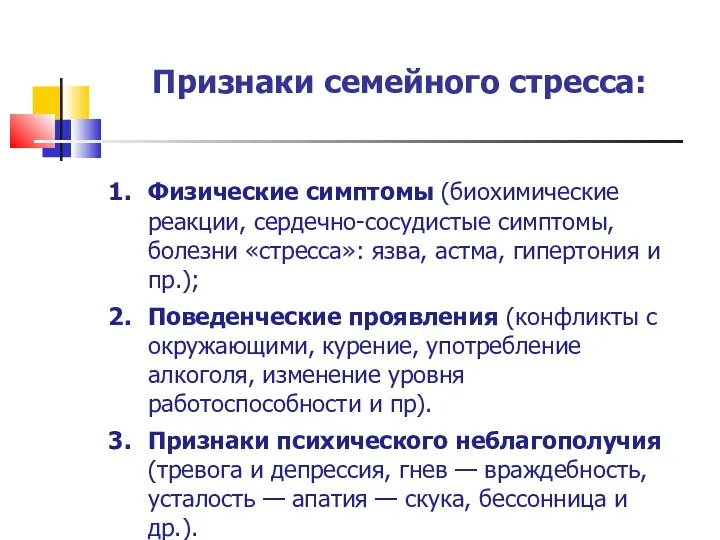 Признаки семейного стресса: Физические симптомы (биохимические реакции, сердечно-сосудистые симптомы, болезни