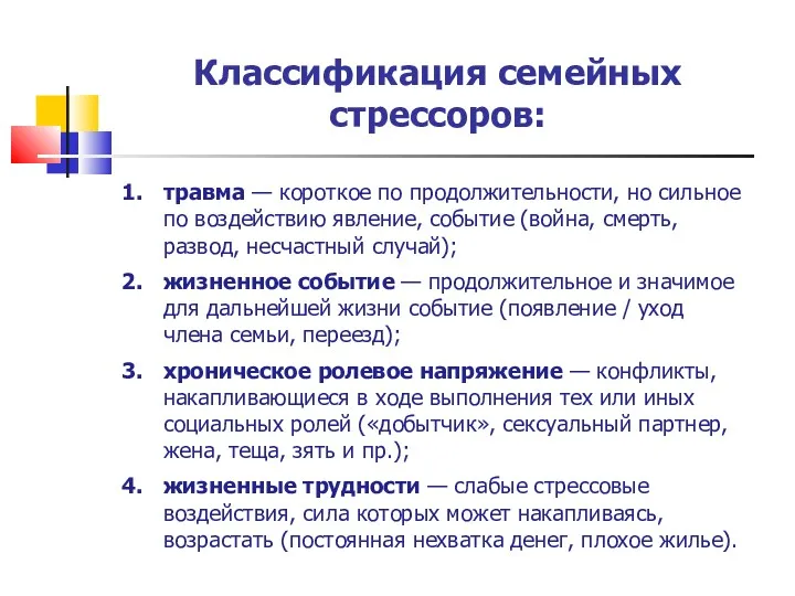 Классификация семейных стрессоров: травма — короткое по продолжительности, но сильное