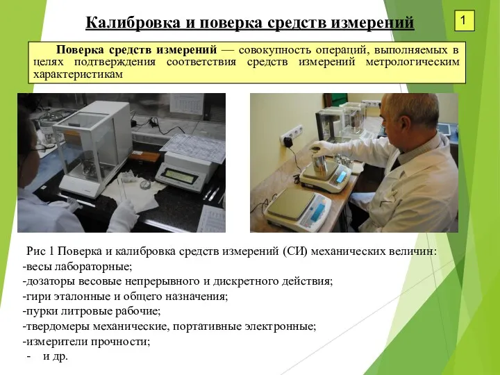 Калибровка и поверка средств измерений Поверка средств измерений — совокупность