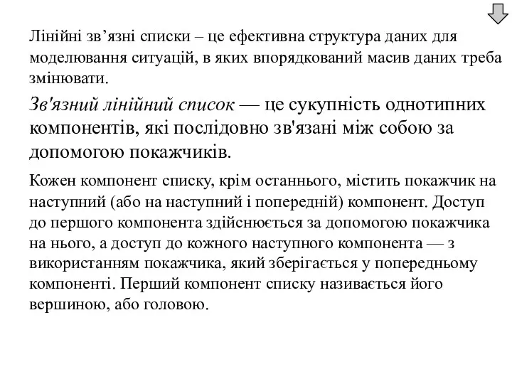 Лінійні зв’язні списки – це ефективна структура даних для моделювання