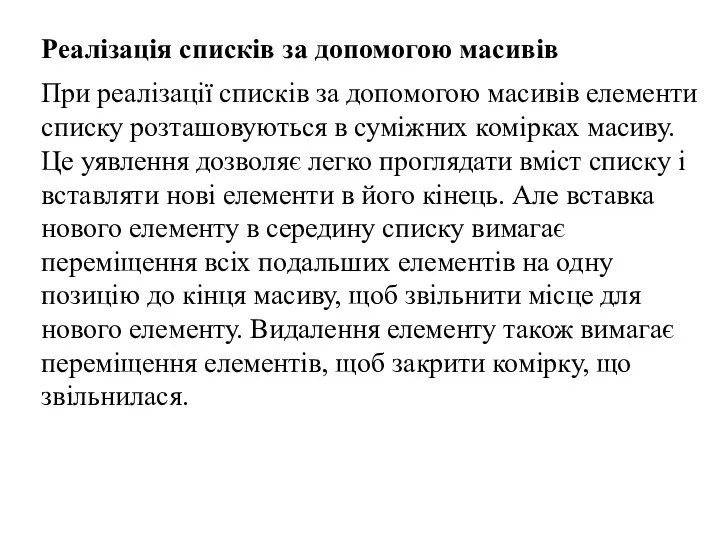 Реалізація списків за допомогою масивів При реалізації списків за допомогою