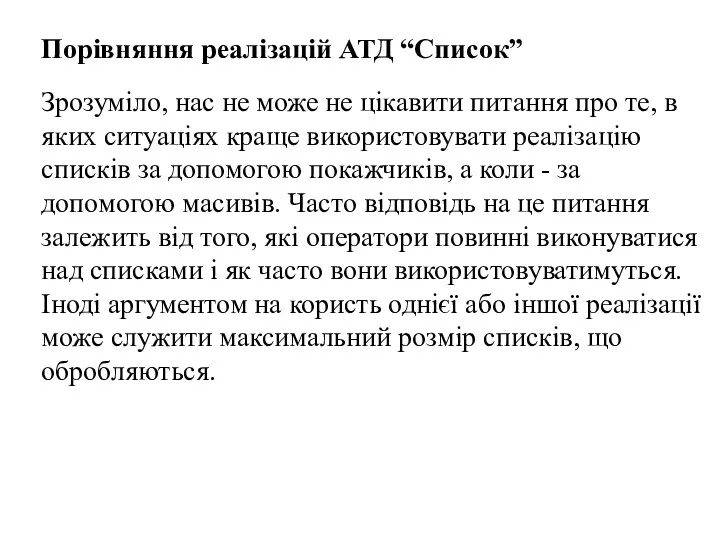 Порівняння реалізацій АТД “Список” Зрозуміло, нас не може не цікавити