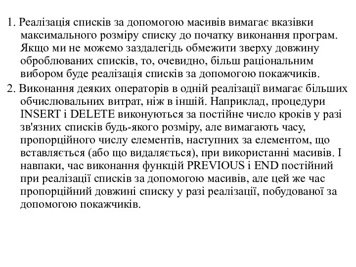 1. Реалізація списків за допомогою масивів вимагає вказівки максимального розміру