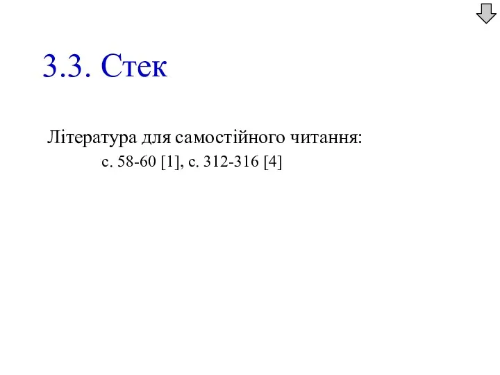 3.3. Стек Література для самостійного читання: с. 58-60 [1], с. 312-316 [4]