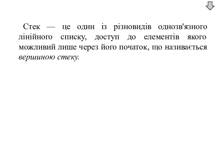 Стек — це один із різновидів однозв'язного лінійного списку, доступ