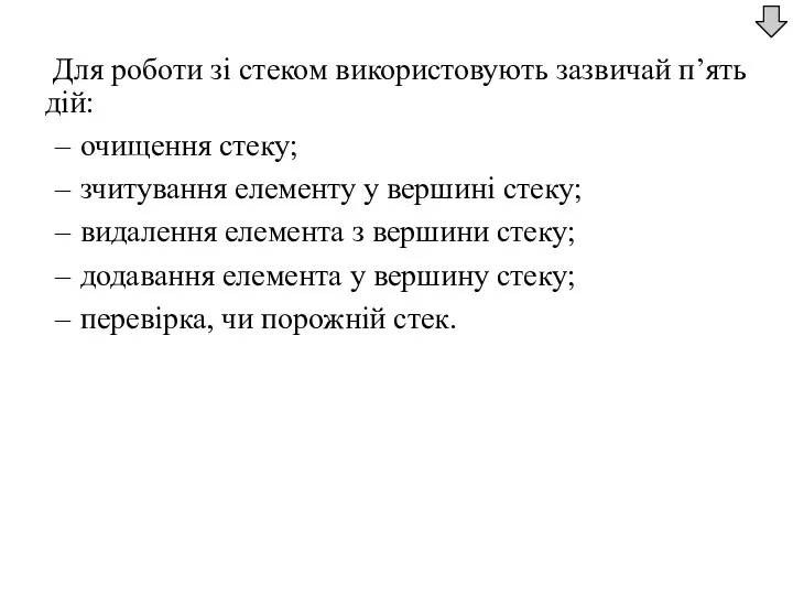 Для роботи зі стеком використовують зазвичай п’ять дій: очищення стеку;