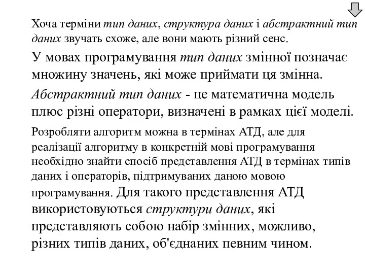 Хоча терміни тип даних, структура даних і абстрактний тип даних