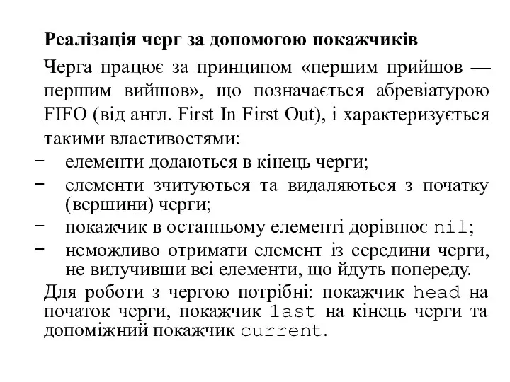 Реалізація черг за допомогою покажчиків Черга працює за принципом «першим