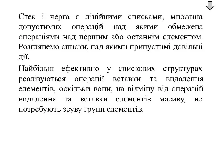 Стек і черга є лінійними списками, множина допустимих операцій над