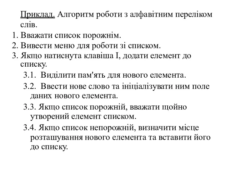 Приклад. Алгоритм роботи з алфавітним переліком слів. 1. Вважати список