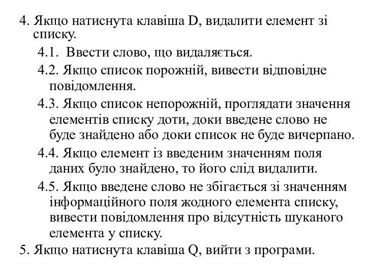 4. Якщо натиснута клавіша D, видалити елемент зі списку. 4.1.