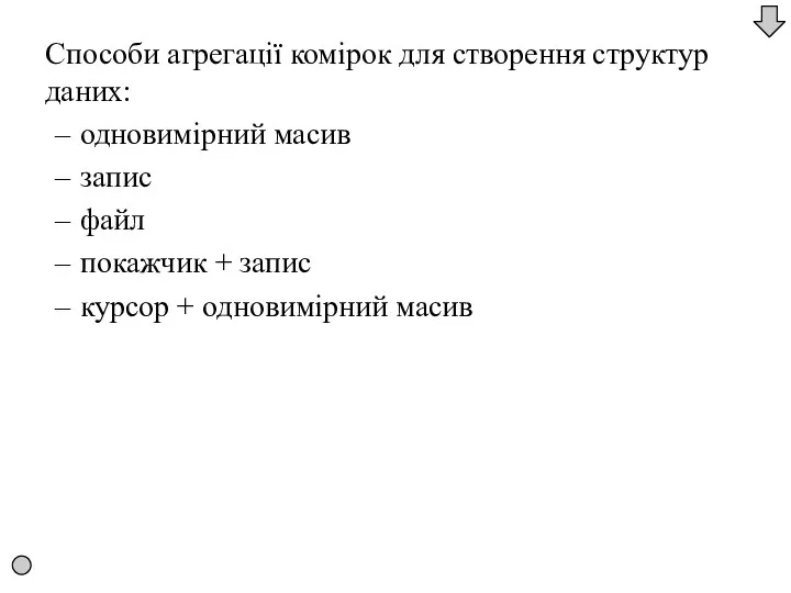 Способи агрегації комірок для створення структур даних: одновимірний масив запис