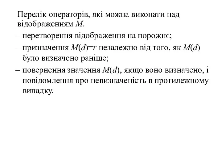 Перелік операторів, які можна виконати над відображенням М. перетворення відображення