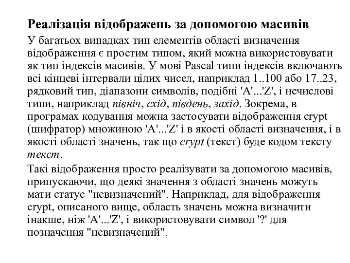 Реалізація відображень за допомогою масивів У багатьох випадках тип елементів