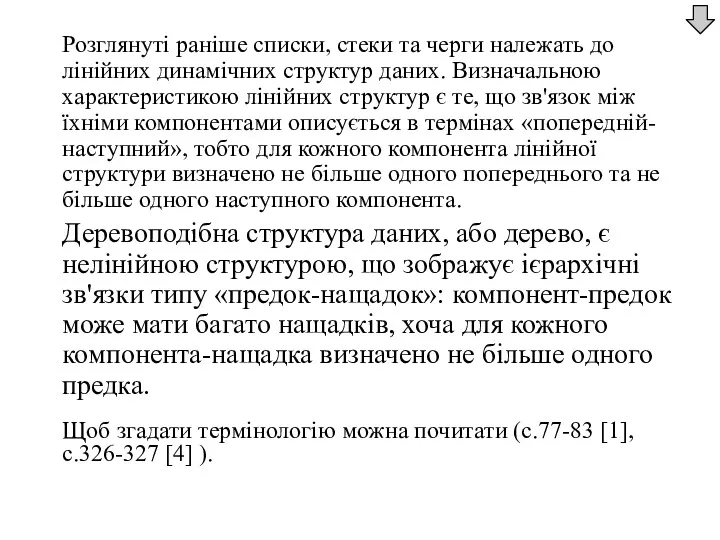 Розглянуті раніше списки, стеки та черги належать до лінійних динамічних