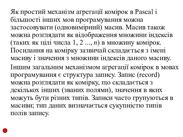 Як простий механізм агрегації комірок в Pascal і більшості інших