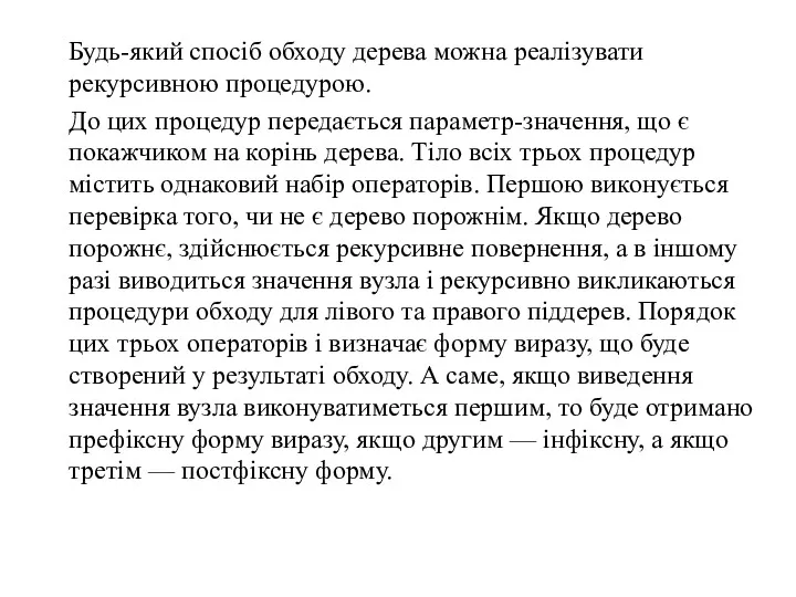 Будь-який спосіб обходу дерева можна реалізувати рекурсивною процедурою. До цих