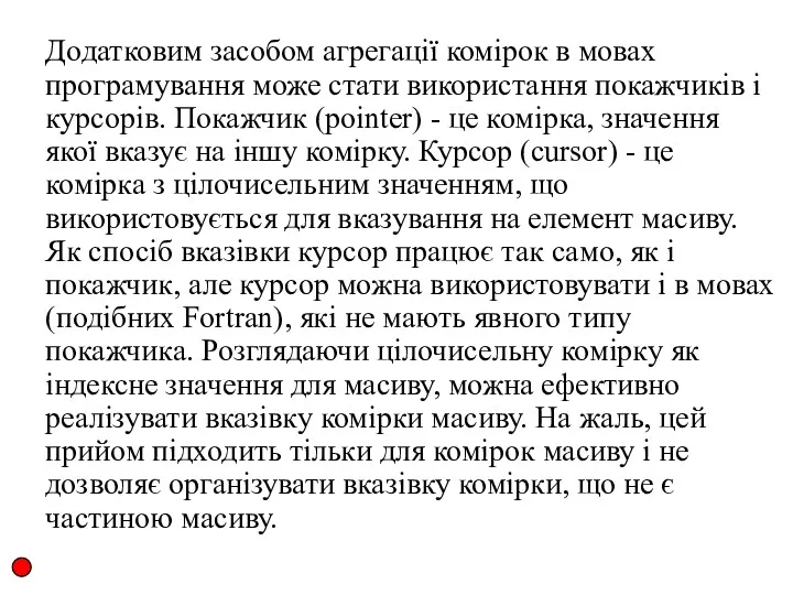 Додатковим засобом агрегації комірок в мовах програмування може стати використання