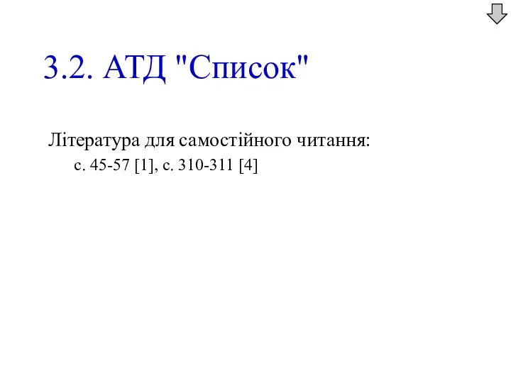 3.2. АТД "Список" Література для самостійного читання: с. 45-57 [1], с. 310-311 [4]