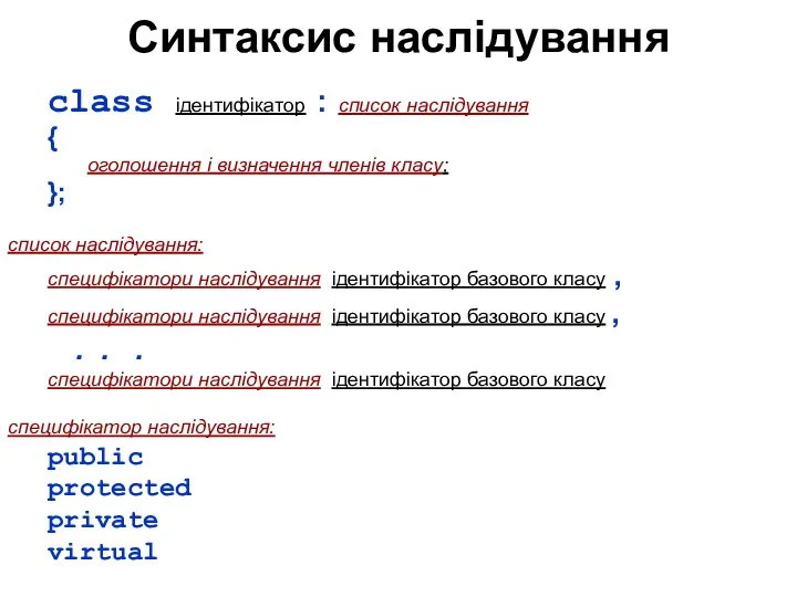 Синтаксис наслідування class ідентифікатор : список наслідування { оголошення і