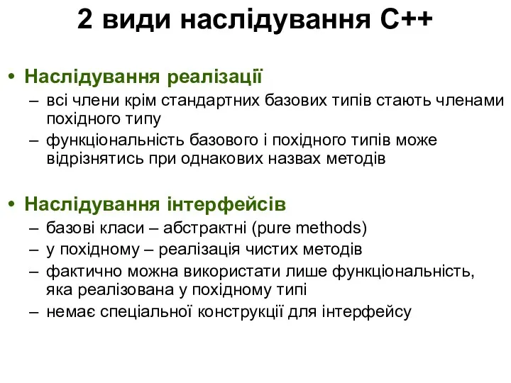 2 види наслідування С++ Наслідування реалізації всі члени крім стандартних