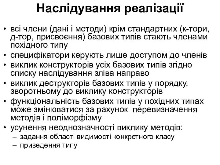 Наслідування реалізації всі члени (дані і методи) крім стандартних (к-тори,