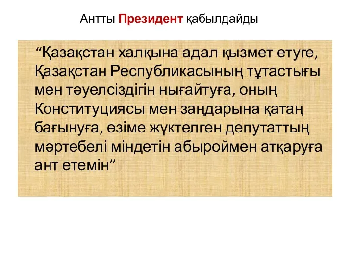 Антты Президент қабылдайды “Қазақстан халқына адал қызмет етуге, Қазақстан Республикасының