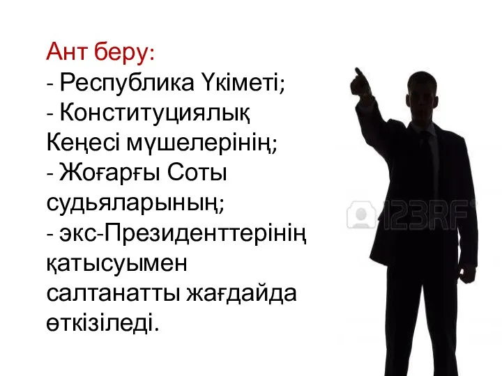 Ант беру: - Республика Үкіметі; - Конституциялық Кеңесі мүшелерінің; -