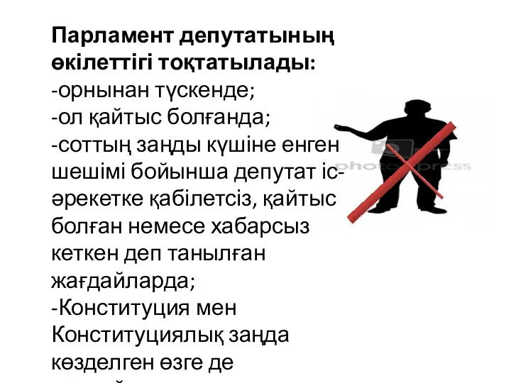 Парламент депутатының өкілеттігі тоқтатылады: -орнынан түскенде; -ол қайтыс болғанда; -соттың